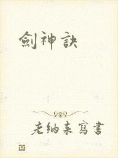 剑神诀