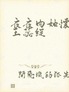 夜夜肉她怀孕h王蕊绽