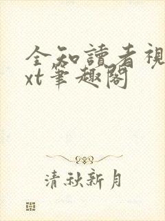 全知读者视角txt笔趣阁