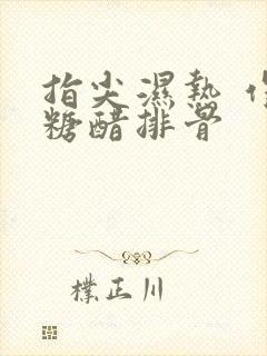 指尖湿热 作者糖醋排骨