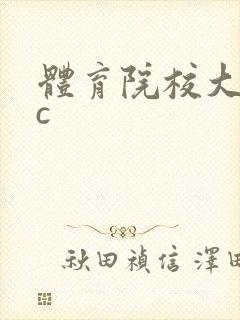 体育院校大猛攻c
