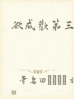 欲成欢第三部