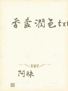 香奁润色txt