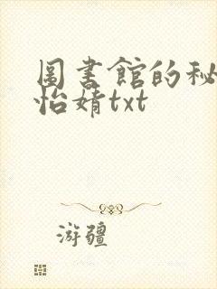 图书馆的秘密程怡婧txt