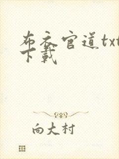 布衣官道txt下载