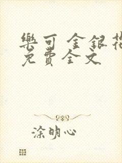 乐可 金银花露免费全文