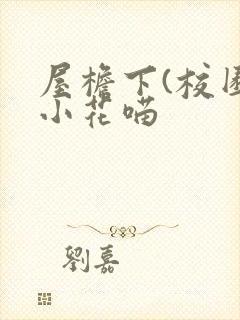 屋檐下(校园)小花喵