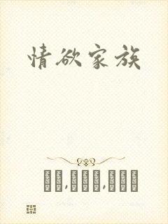 情欲家族