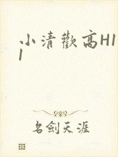 小清欢高H1V1