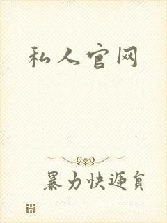 私人官网