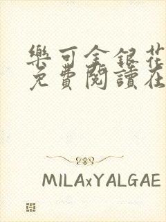 乐可金银花全文免费阅读在线全文