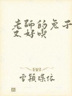 老师的兔子又大又好吃