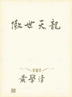 傲世天龙