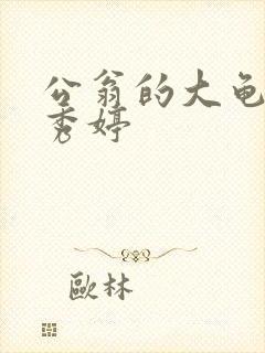 公翁的大龟挺进秀婷