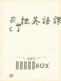 我把英语课代表c了