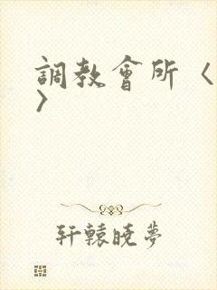 调教会所〈高h〉