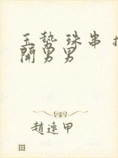 玉势 珠串 撑开男男