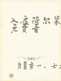 入夜荷尔蒙电影免费看