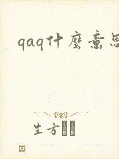 qaq什么意思