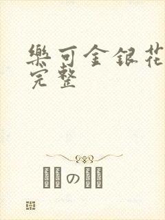 乐可金银花免费完整