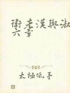 卫老汉与淑蓉第六章