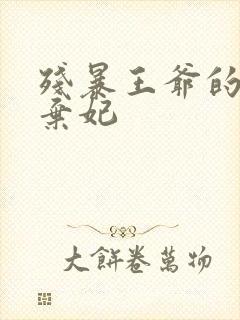 残暴王爷的失宠弃妃