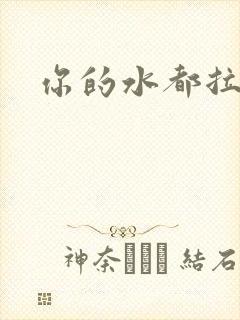 你的水都拉丝了