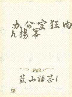 办公室狂肉校花h杨幂