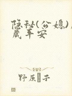 隐秘(公媳)岁岁平安