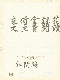 交椅金银花露全文免费阅读在线笔趣阁软件