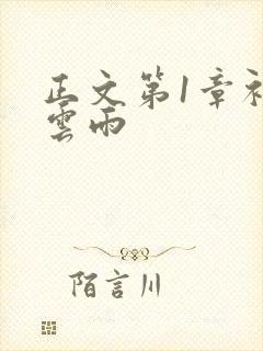 正文第1章初尝云雨