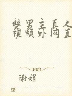 双男主真人素材视频外网直接看