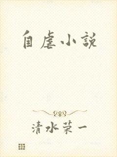 自虐小说