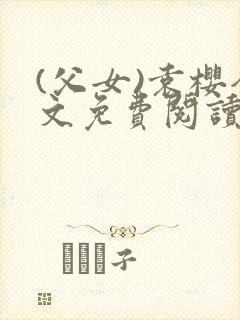 (父女)袁樱全文免费阅读