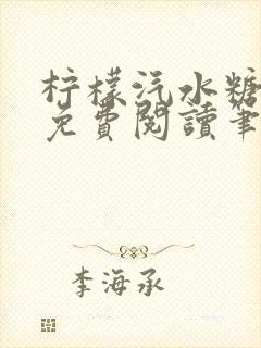 柠檬汽水糖全文免费阅读笔趣阁