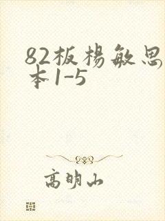 82板杨敏思版本1-5