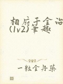 相府千金治病记(1v2)笔趣