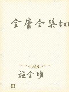 金庸全集txt