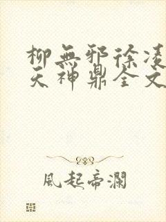 柳无邪徐凌雪吞天神鼎全文免费阅读