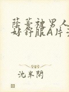 荫蒂被男人添的好舒服A片漫画