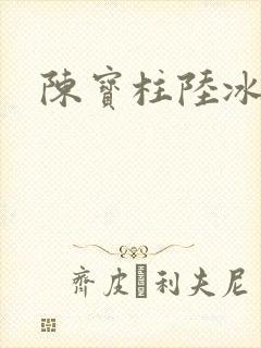 陈宝柱陆冰嫣