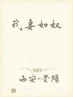我妻如奴