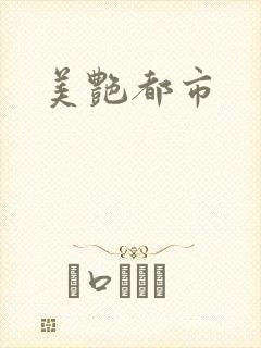 美艳都市