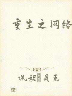 重生之网络大亨