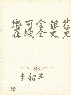 乐可金银花露鹭在线全文免费阅读笔趣阁打火