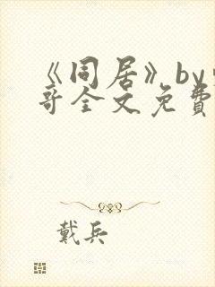 《同居》by东哥全文免费阅读封面