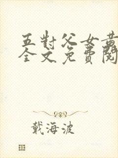 五对父女黄雨萌全文免费阅读