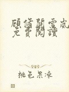 顾修关雪岚全文免费阅读