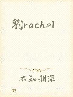 刘rachel