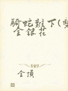 骑蛇难下(双) 金银花